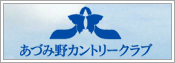 あづみ野カントリークラブ