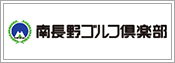 南長野ゴルフ倶楽部