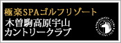 木曽駒高原カントリークラブ