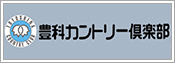 豊科カントリー倶楽部