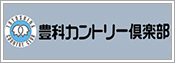 豊科カントリー倶楽部