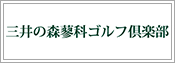 三井の森蓼科ゴルフ倶楽部