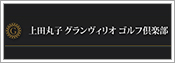 上田丸子グランヴィリオゴルフ倶楽部