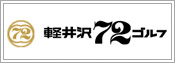 軽井沢72ゴルフ