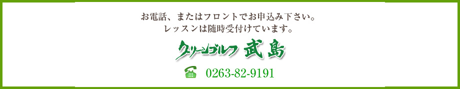 お電話、またはフロントでお申込み下さい。レッスンは随時受付けています。 グリーンゴルフ武島 0263-82-9191