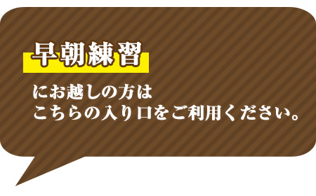 早朝練習にお越しの方はこちらの入り口をご利用ください。