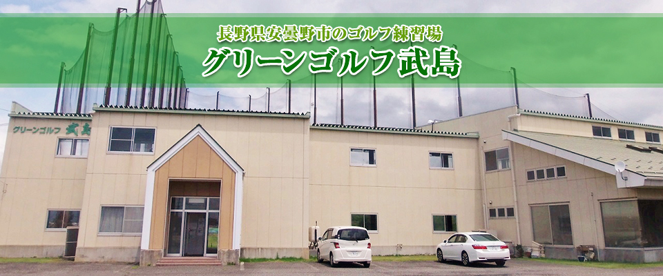 長野県安曇野市のゴルフ練習場　グリーンゴルフ武島