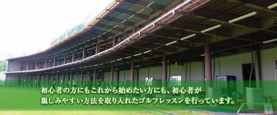 初心者の方にもこれから始めたい方にも、初心者が親しみやすい方法を取り入れたゴルフレッスンを行っています。